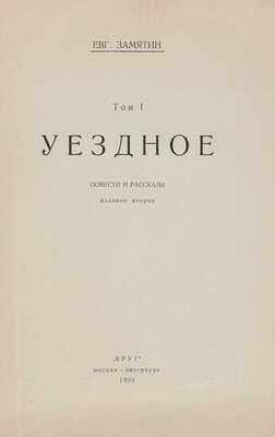 Замятин Е.И. Уездное. Повести и рассказы / Обл. работы Б.М. Кустодиева. Т. 1 [и ед.]. 2-е изд. М.; Пб.: Круг, 1923.